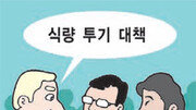 [톡톡 경제]“식량투기꾼 퇴출” G20 머리 맞댄다