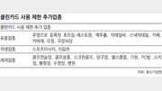 [톡톡 경제]“호프집서도 클린카드 금지” vs “서민경제 죽이나”