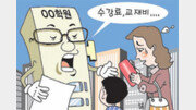 [신나는 공부/School Diary]학원 수강료 편법에 사교육비 부담 ‘제자리 걸음’