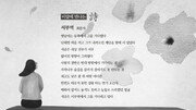 [이달에 만나는 詩]새파랬던 세상은 핏빛노을로 변해… 이젠 서부역에서 너를 기다린다