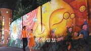 [포토 에세이]벽화보다 예쁜 부부의 사랑