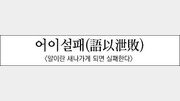 [김원중의 한자로 읽는 고전]어이설패(語以泄敗)