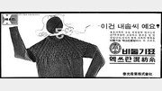 [김병희의 ‘광고 TALK’]“뜨개질을 하자”