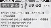 [이달에 만나는 詩]금단 증상