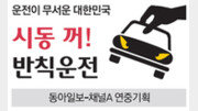 [시동 꺼! 반칙운전]‘통학車 참변’ 한달만에 또…