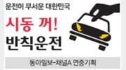 [시동 꺼! 반칙운전/2부]‘통학車 참변’ 들끓는 여론