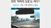 [시동 꺼! 반칙운전/2부] 사고 잦은 ‘악마의 도로’ 90곳