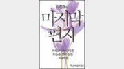 [경제경영]하늘나라 간 구본형, 이 시대에 전하는 마지막 응원 메시지