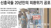 [아하! 경제뉴스]美 출구전략 쓴다는데… 신흥국 외환위기 우려는 왜?