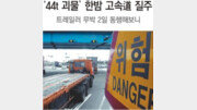 2시간 쪽잠 자고… ‘44t 괴물’ 한밤 고속道 시속120km 질주