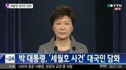 [핫이슈]박근혜 대통령 '세월호' 대국민담화…정몽준 아들 고소