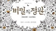 [동아닷컴 신간소개] 비밀의 정원, “안티 스트레스 컬러링북… 아직도 모르세요?”