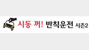 [시동 꺼! 반칙운전]‘찔끔 첫눈’에 빙판길… 서울외곽道 28대 연쇄추돌