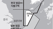 中, 일방적 방공식별구역 선포 1년… 손익은