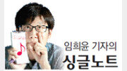 [임희윤 기자의 싱글노트]넌 내 심령술사, 난 너의 심령술사