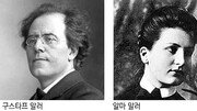 [유윤종의 쫄깃 클래식感]말러 교향곡 6번 악장순서, 부인이 맘대로 바꿨나?