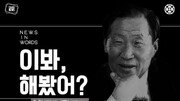 [News in words]“이봐, 해봤어?”…‘정주영 정신’ 잊지 말아야