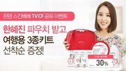 [뷰티정보]핀덴 스킨베베, 한혜진 TV CF 공유하면 선물 증정 外