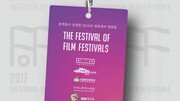 [장선희 기자의 무빙 무비] 다시 보고 싶은 영화제 화제작 46편, ‘FoFF2017’에서 만난다