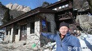 [토요이슈]산악인들의 93년 아지트, 국가 소유로 바뀐다는데…