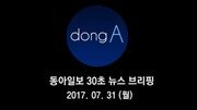 [동아일보 30초 브리핑]2017년 7월 31일자