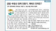 [알립니다]금융-부동산 정책 전환기, 재테크 전략은?