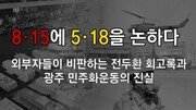 [Da clip]‘외부자들’ 8·15에 5·18을 논하다