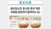 계란-닭고기 이력제… EU식 사육환경 표시