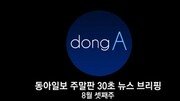 [동아일보 30초 브리핑]2017년 8월 19일자