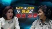 [Da clip]‘외부자들’ 전여옥 vs 나경원…두 여걸의 불꽃 대결