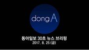 [동아일보 30초 브리핑]2017년 8월 25일자