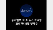 [동아일보 30초 브리핑]2017년 8월 27일자