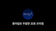 [동아일보 30초 브리핑]2017년 9월 둘째 주 주말판