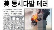 [백 투 더 동아/9월 11일] 2001년 충격의 9·11테러