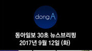 [동아일보 30초 브리핑]2017년 9월 12일자