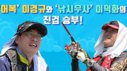 [Da clip]‘도시어부’ 이덕화 vs 이경규 충격 대결…승자는?