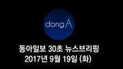 [동아일보 30초 브리핑]2017년 9월 19일자