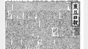 [백 투 더 동아/9월 25일]1920년 동아일보 1차 정간
