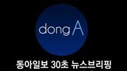 [동아일보 30초 브리핑]2017년 9월 28일자