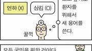 [만화 그리는 의사들]몸 지킬 박사 “쉬운 의학 용어”