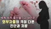 [Da clip] 세계 최저 출산율, 그 대안은?…외부자들의 격이 다른 진단과 처방