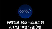 [동아일보 30초 브리핑]2017년 10월 19일자