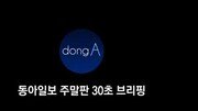 [동아일보 30초 브리핑]2017년 10월 넷째주 주말판