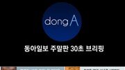 [동아일보 30초 브리핑]2017년 10월 다섯째주 주말판