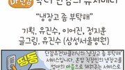 [만화 그리는 의사들]닥터 단감 “냉장고 좀 부탁해”