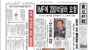 [백 투 더 동아/11월 21일]1997년 IMF가 부른 후유증…다시 외환위기 맞지 않으려면