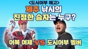 [Da clip]마라도까지 간 ‘도시어부’…기다림 끝에 잡힌 빨간 물고기의 정체는?