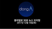 [동아일보 30초 브리핑]2017년 12월 19일자