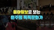 [이주의 톡톡 문화가]조선왕조의 마지막 궁중그림 첫 공개