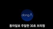 [동아일보 30초 브리핑]2017년 12월 넷째주 주말판